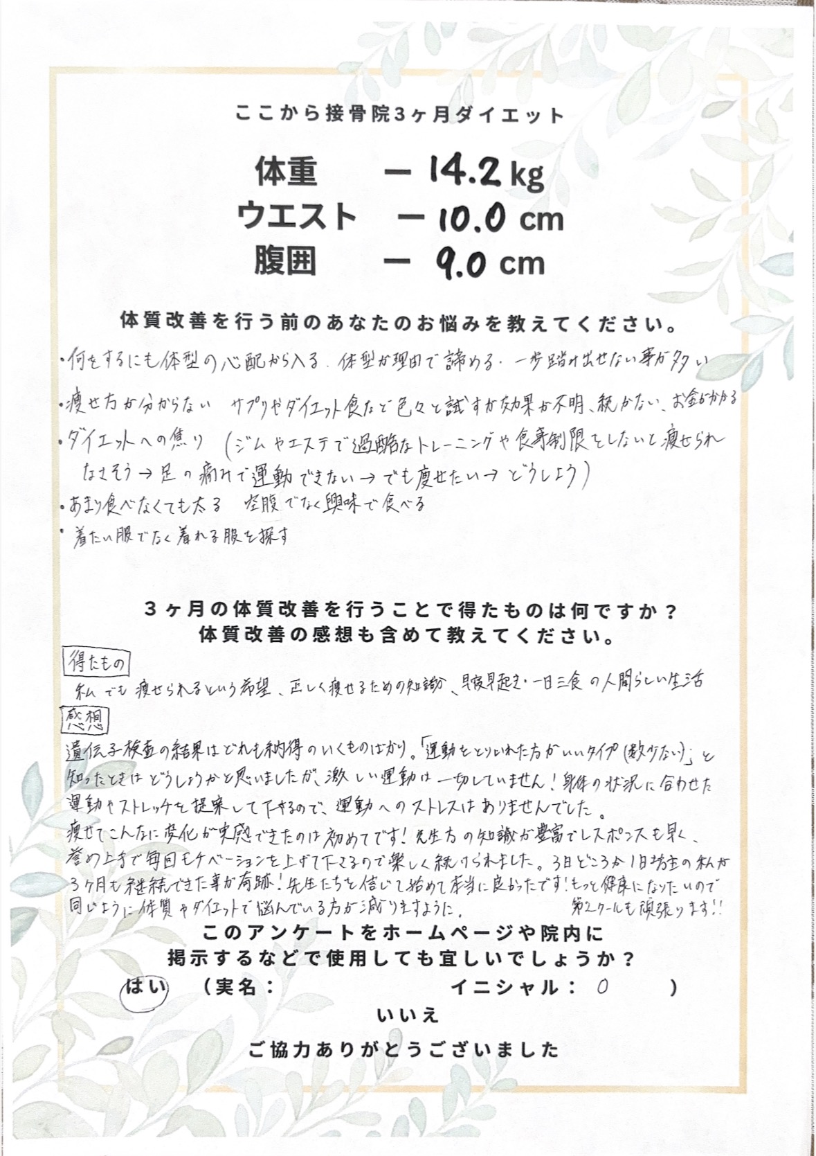 O様 アンケート