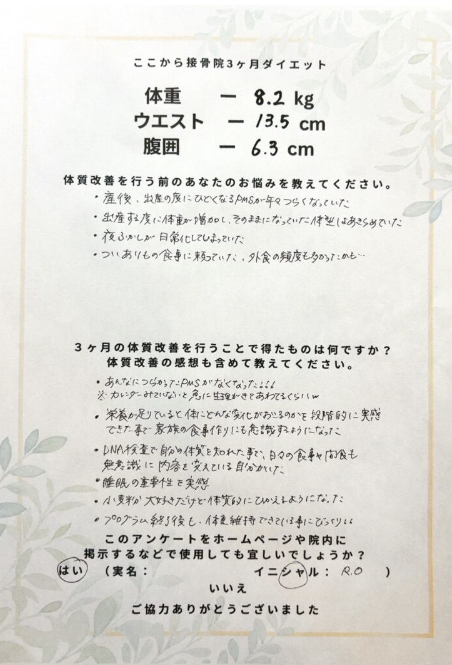 R.O様 アンケート