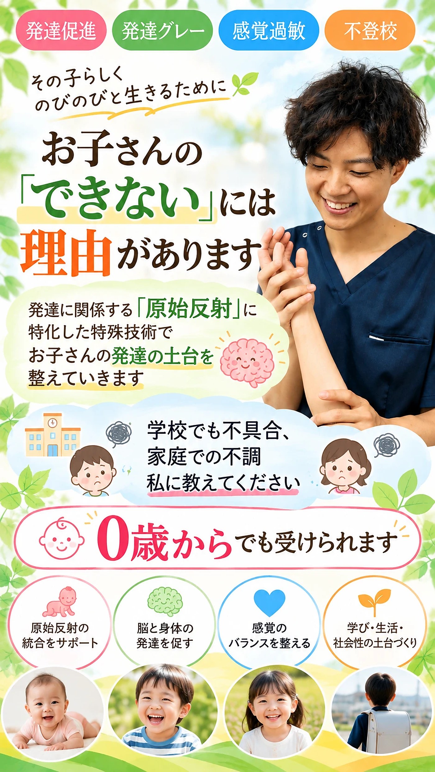 お子さんの「できない」には理由があります。0歳からでも受けられます。
