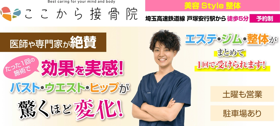 美容Style整体｜川口市の整体「ここから接骨院」