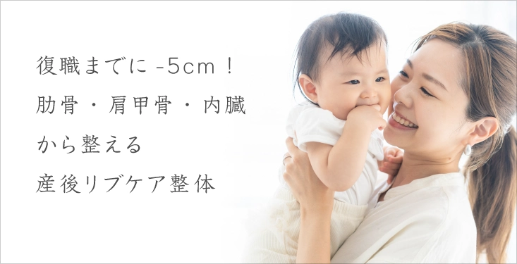 産後骨盤矯正